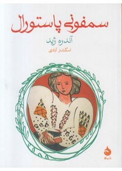 سمفونی پاستورال